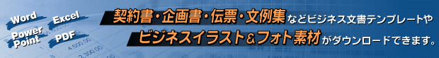 �_�񏑁E��揑�E�`�[�E����W�Ȃǃr�W�l�X�����e���v���[�g��r�W�l�X�C���X�g���t�H�g�f�ނ��_�E�����[�h�ł��܂��B