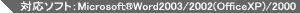 �Ή��\�t�g�FWord2003/2002(OfficeXP)/2000