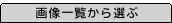 �摜�����đI������ꍇ�͂����炩��