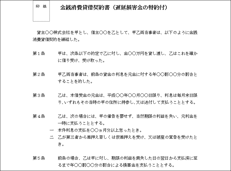 金銭消費貸借契約書（遅延損害金の特約付） テンプレート詳細／契約書・金銭消費貸借契約書 ビジネス文書のポータル