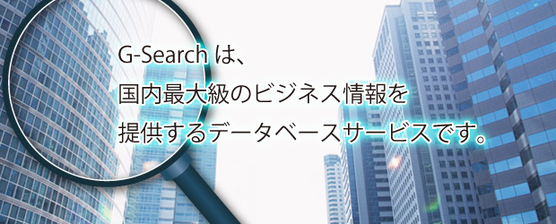 g-searchは国内最大級のビジネス情報を提供するサービスです