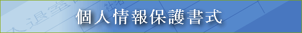 個人情報保護書式 個人情報保護書式