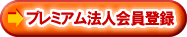 プレミアム法人会員登録はこちら