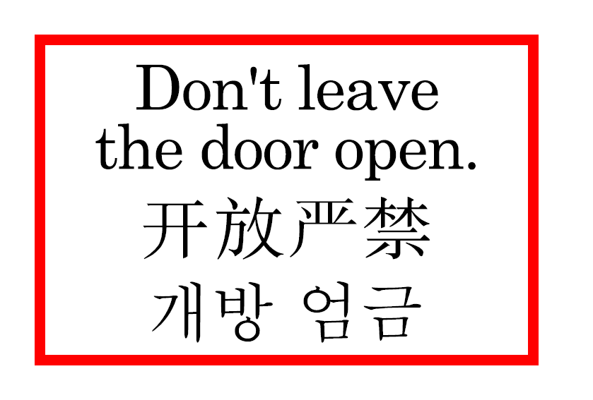 don t leave the door open テンプレート詳細 警告ラベル 禁止 外国語
