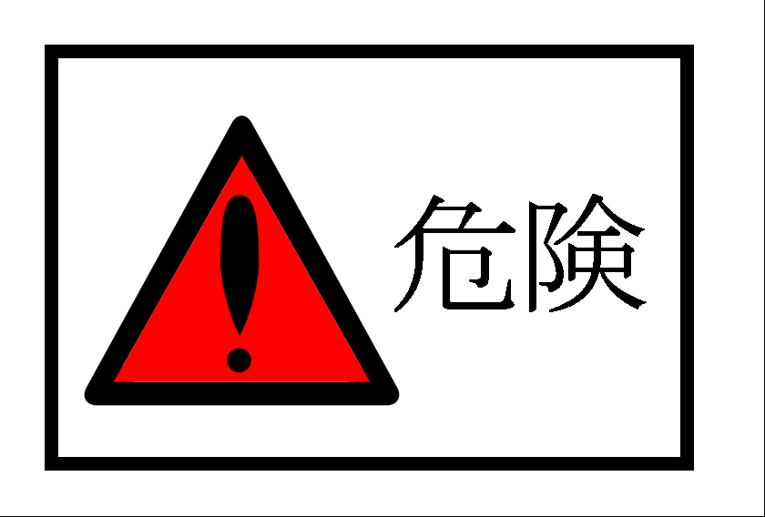 危険 テンプレート詳細／警告ラベル・注意 - ビジネス文書のポータルサイト B-Form.biz(ビーフォームビズ)