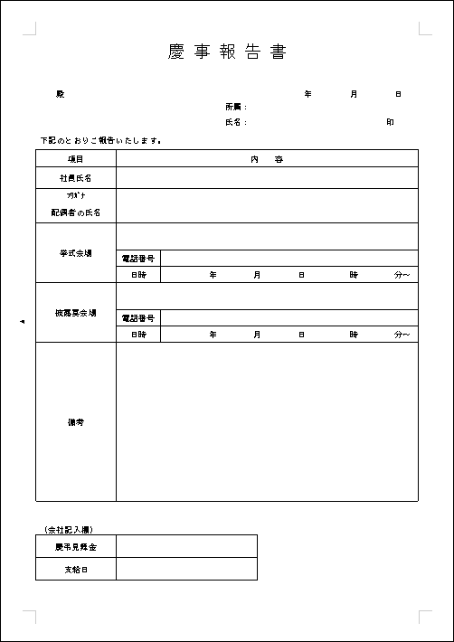 慶事報告書 テンプレート詳細 労務 報告書 ビジネス文書のポータルサイト B Form Biz ビーフォームビズ