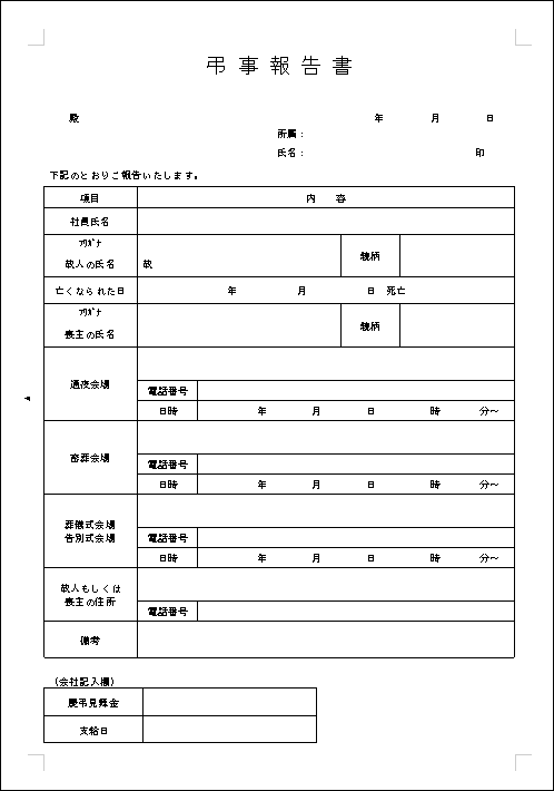 弔事報告書 テンプレート詳細 労務 報告書 ビジネス文書のポータルサイト B Form Biz ビーフォームビズ