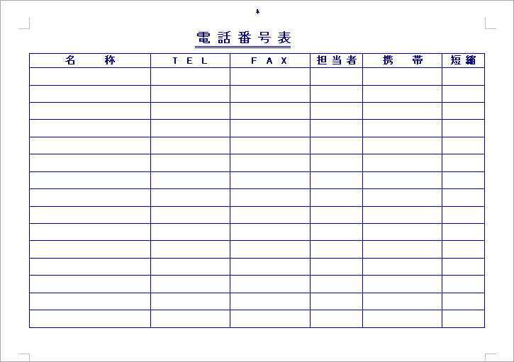 電話番号帳1 テンプレート詳細／顧客管理・電話番号帳 ビジネス文書のポータルサイト