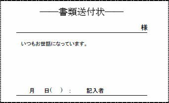 書類送付状 社内