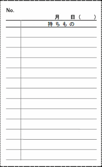 持ち物チェックメモ テンプレート詳細 総務 名刺サイズメモ ビジネス文書のポータルサイト B Form Biz ビーフォームビズ 持ち物チェックメモ テンプレート詳細 総務 名刺サイズメモ ビジネス文書のポータルサイト B Form Biz ビーフォームビズ