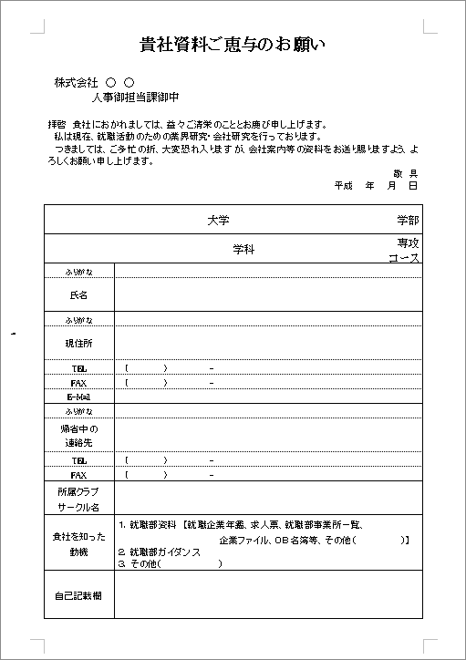 資料請求 学生用 テンプレート詳細 総務 依頼書 ビジネス文書のポータルサイト B Form Biz ビーフォームビズ