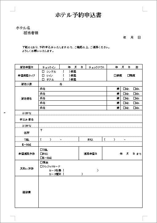 ホテル予約申込 テンプレート詳細 総務 Faxシート ビジネス文書のポータルサイト B Form Biz ビーフォームビズ