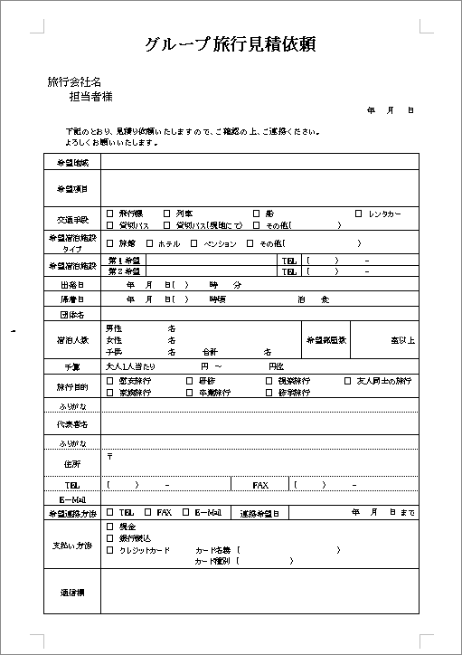 旅行見積依頼 テンプレート詳細 総務 Faxシート ビジネス文書のポータルサイト B Form Biz ビーフォームビズ