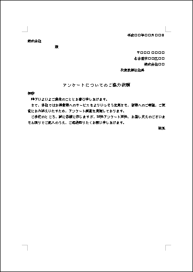 アンケート協力の依頼状 テンプレート詳細 ビジネス文例集 依頼状 ビジネス文書のポータルサイト B Form Biz ビーフォームビズ