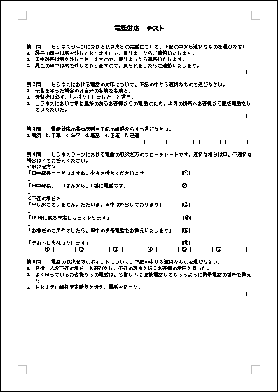 電話対応 テスト テンプレート詳細 ビジネスマナー ビジネスマナー テスト ビジネス文書のポータルサイト B Form Biz ビーフォームビズ