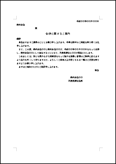 会社合併の挨拶状 テンプレート詳細 ビジネス文例集 挨拶状 ビジネス文書のポータルサイト B Form Biz ビーフォームビズ