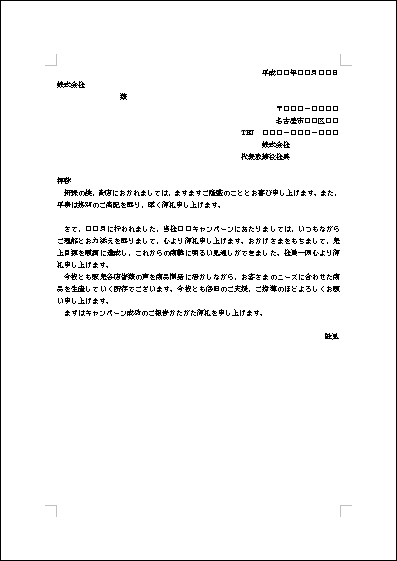 販売協力のお礼 テンプレート詳細 ビジネス文例集 礼状 ビジネス文書のポータルサイト B Form Biz ビーフォームビズ