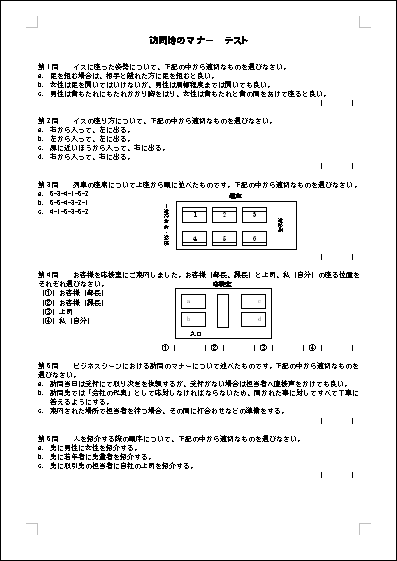 訪問時のマナー テスト テンプレート詳細 ビジネスマナー ビジネスマナー テスト ビジネス文書のポータルサイト B Form Biz ビーフォームビズ