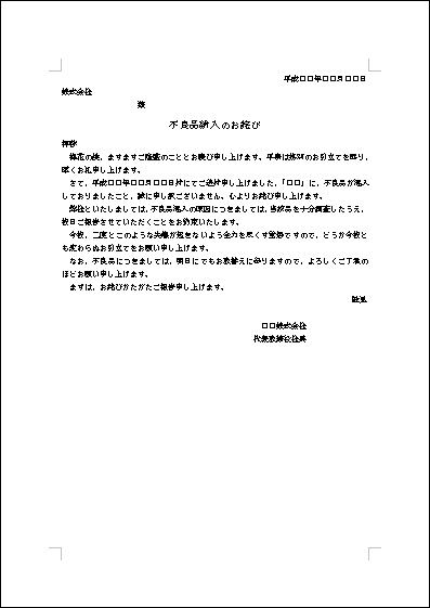 不良品混入の詫状 テンプレート詳細 ビジネス文例集 詫び状 ビジネス文書のポータルサイト B Form Biz ビーフォームビズ