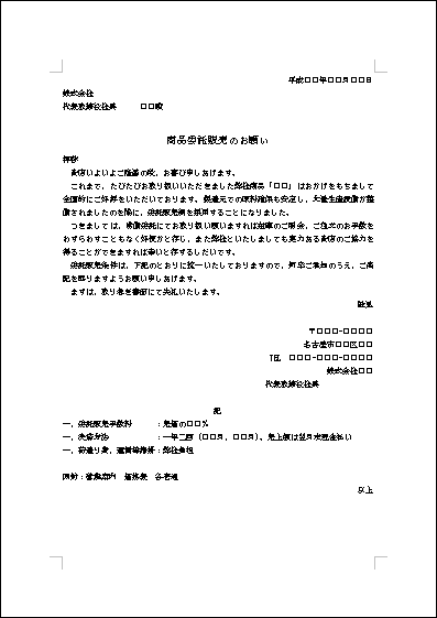 委託販売の依頼状 テンプレート詳細 ビジネス文例集 依頼状 ビジネス文書のポータルサイト B Form Biz ビーフォームビズ