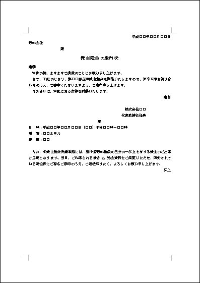 株主総会の案内状 テンプレート詳細 ビジネス文例集 案内状 ビジネス文書のポータルサイト B Form Biz ビーフォームビズ