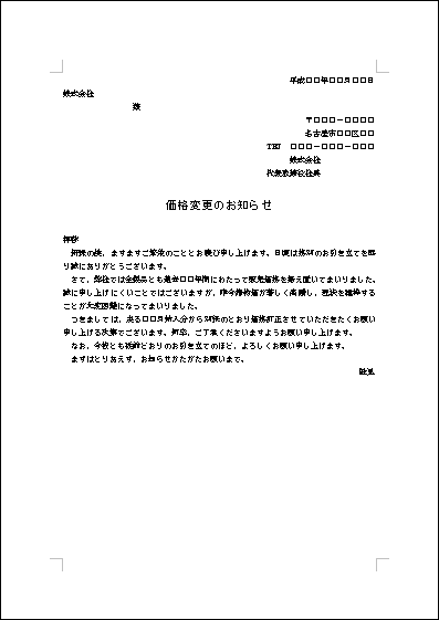 価格変更の案内状 テンプレート詳細 ビジネス文例集 案内状 ビジネス文書のポータルサイト B Form Biz ビーフォームビズ