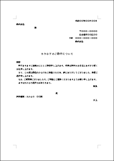 カタログ送付の案内状 テンプレート詳細 ビジネス文例集 案内状 ビジネス文書のポータルサイト B Form Biz ビーフォームビズ