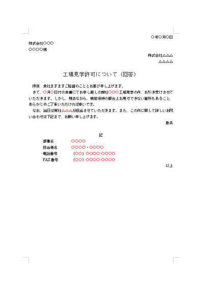 工場見学承諾状 テンプレート詳細 ビジネス文例集 承諾状 ビジネス文書のポータルサイト B Form Biz ビーフォームビズ