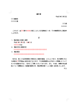 顛末書 交通事故部下 テンプレート詳細 ビジネス文例集 顛末書 始末書 念書 理由書 進退伺 ビジネス文書のポータルサイト B Form Biz ビーフォームビズ