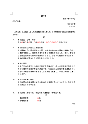 顛末書 交通事故本人 テンプレート詳細 ビジネス文例集 顛末書 始末書 念書 理由書 進退伺 ビジネス文書のポータルサイト B Form Biz ビーフォームビズ