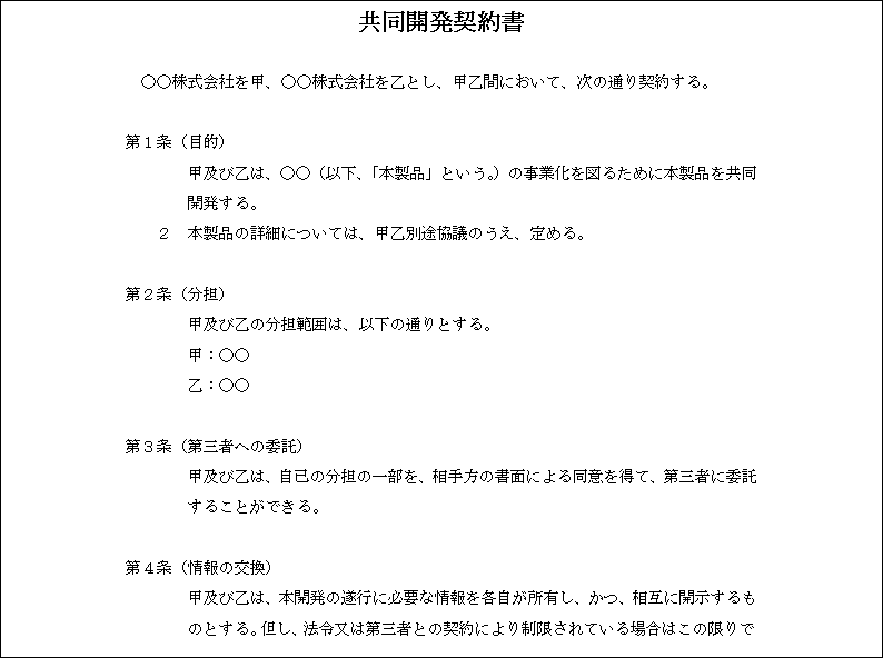 共同開発契約書 テンプレート詳細 契約書 業務委託契約書 ビジネス文書のポータルサイト B Form Biz ビーフォームビズ