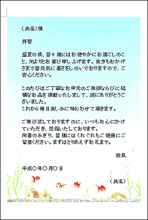 金魚 ハガキサイズ パーソナル 礼状 テンプレート詳細 お中元送付状 金魚 ビジネス文書のポータルサイト B Form Biz ビーフォームビズ