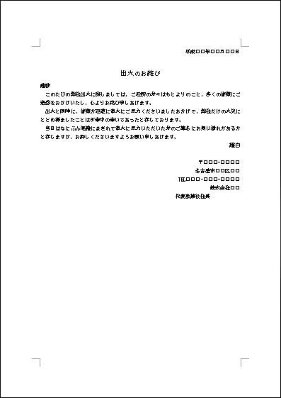 出火の詫状 テンプレート詳細 ビジネス文例集 詫び状 ビジネス文書のポータルサイト B Form Biz ビーフォームビズ