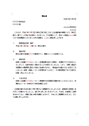 理由書 納期遅れ テンプレート詳細 ビジネス文例集 顛末書 始末書 念書 理由書 進退伺 ビジネス文書のポータルサイト B Form Biz ビーフォームビズ