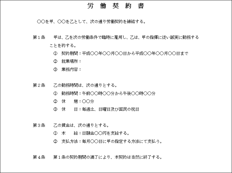 雛形 雇用契約書 雇用契約書の作成方法と雛形｜正社員・パートの記載事項も解説