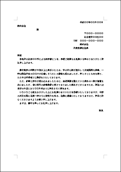 災害見舞いへの礼状 テンプレート詳細 ビジネス文例集 礼状 ビジネス文書のポータルサイト B Form Biz ビーフォームビズ