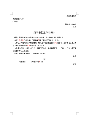 請求書金額訂正の依頼状 テンプレート詳細 ビジネス文例集 依頼状 ビジネス文書のポータルサイト B Form Biz ビーフォームビズ