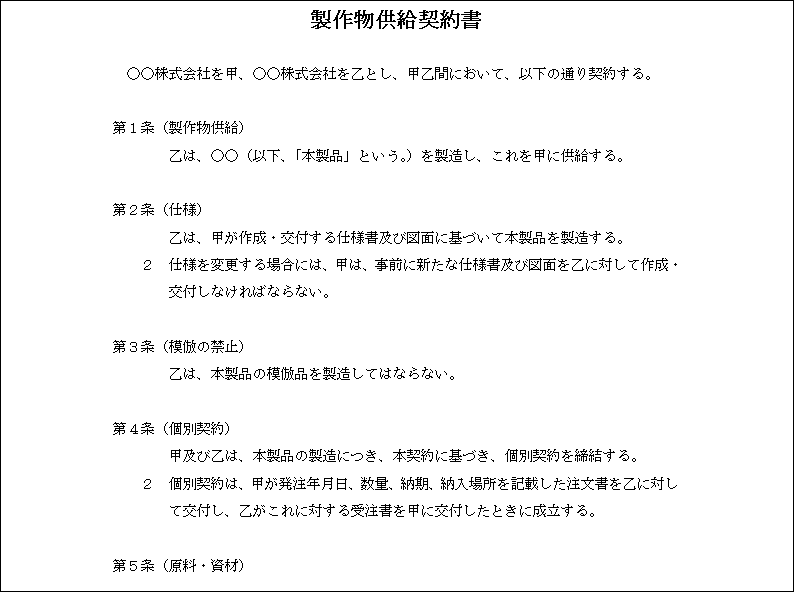 製作物供給契約書 テンプレート詳細 契約書 業務委託契約書 ビジネス文書のポータルサイト B Form Biz ビーフォームビズ