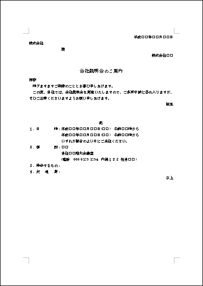 会社説明会の案内状 テンプレート詳細 ビジネス文例集 案内状 ビジネス文書のポータルサイト B Form Biz ビーフォームビズ