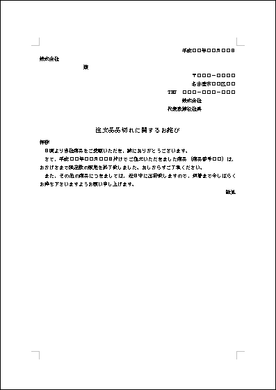 注文品品切れの詫状 テンプレート詳細 ビジネス文例集 詫び状 ビジネス文書のポータルサイト B Form Biz ビーフォームビズ