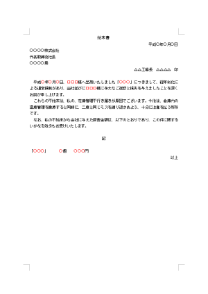 始末書 破損品納品 テンプレート詳細 ビジネス文例集 顛末書 始末書 念書 理由書 進退伺 ビジネス文書のポータルサイト B Form Biz ビーフォームビズ 始末書 破損品納品 テンプレート詳細 ビジネス文例集 顛末書 始末書 念書 理由書 進退伺 ビジネス文書のポータルサイト B Form Biz ビーフォームビズ