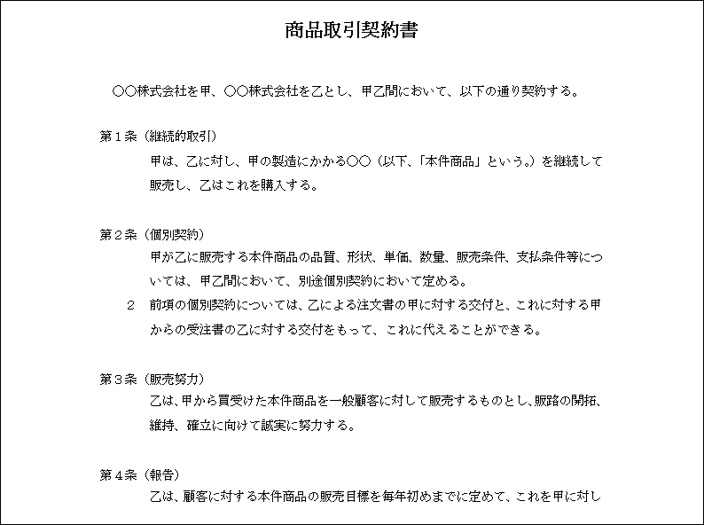 商品取引契約書 テンプレート詳細 契約書 業務委託契約書 ビジネス文書のポータルサイト B Form Biz ビーフォームビズ