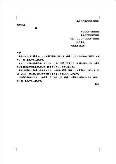 就任祝いへの礼状 テンプレート詳細 ビジネス文例集 礼状 ビジネス文書のポータルサイト B Form Biz ビーフォームビズ