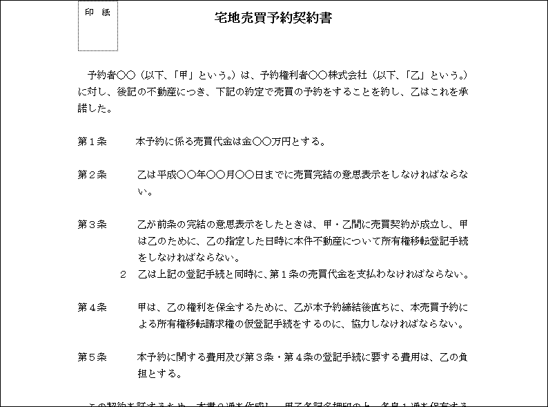 宅地売買予約契約書 テンプレート詳細 契約書 売買契約書 ビジネス文書のポータルサイト B Form Biz ビーフォームビズ