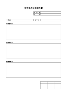 在宅勤務状況報告書 テンプレート詳細 在宅勤務支援 在宅勤務報告書 ビジネス文書のポータルサイト B Form Biz ビーフォームビズ