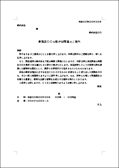 新商品発表展示会開催の案内状 テンプレート詳細 ビジネス文例集 案内状 ビジネス文書のポータルサイト B Form Biz ビーフォームビズ