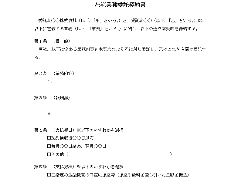 在宅業務委託契約書 テンプレート詳細 契約書 業務委託契約書 ビジネス文書のポータルサイト B Form Biz ビーフォームビズ