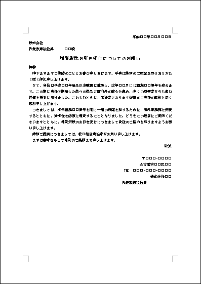 増資の依頼状 テンプレート詳細 ビジネス文例集 依頼状 ビジネス文書のポータルサイト B Form Biz ビーフォームビズ